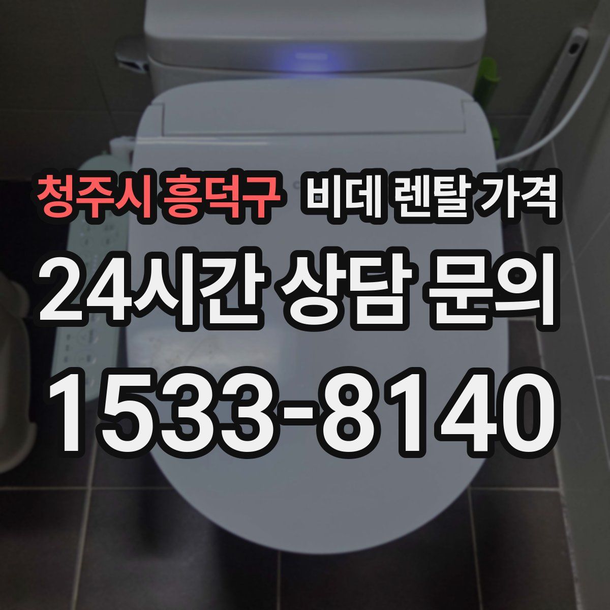 청주시 흥덕구 비데 렌탈 가격
