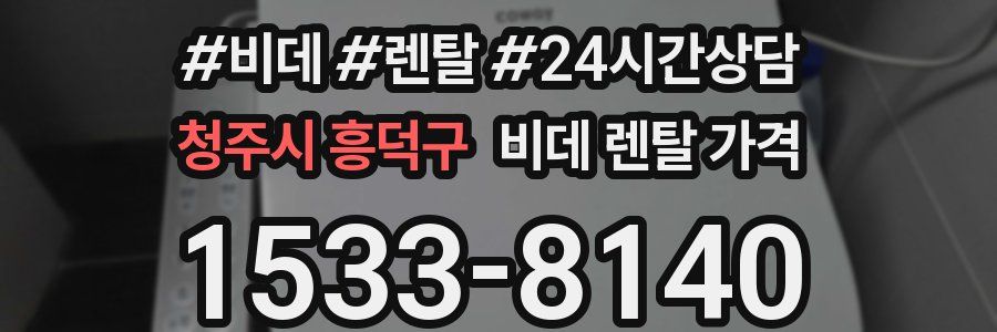 청주시 흥덕구 비데 렌탈 가격