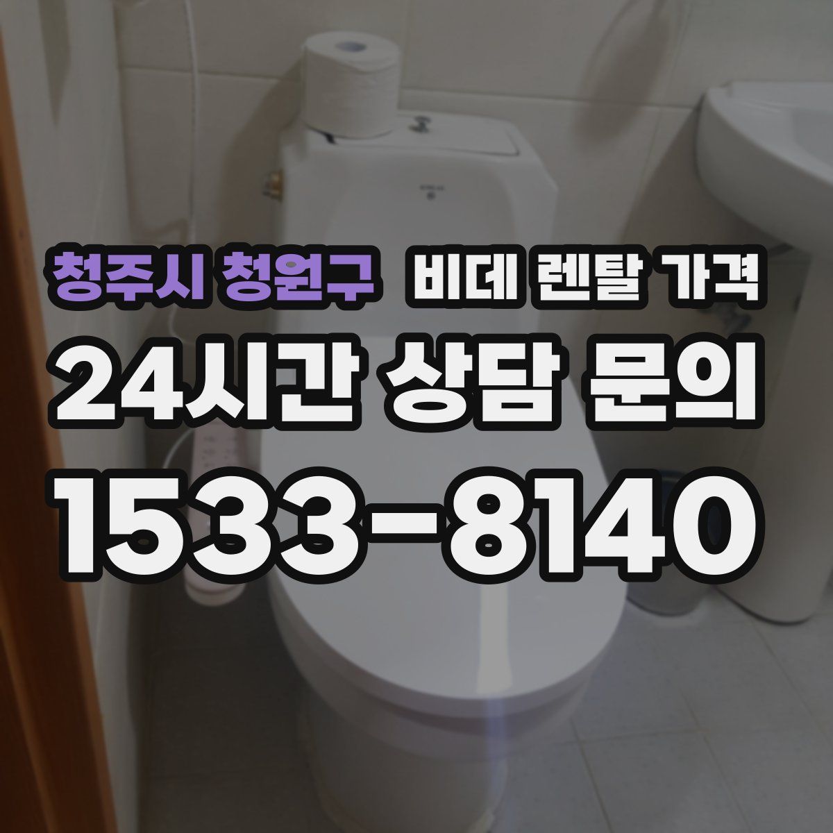 청주시 청원구 비데 렌탈 가격