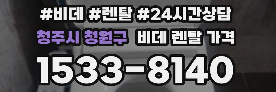 청주시 청원구 비데 렌탈 가격