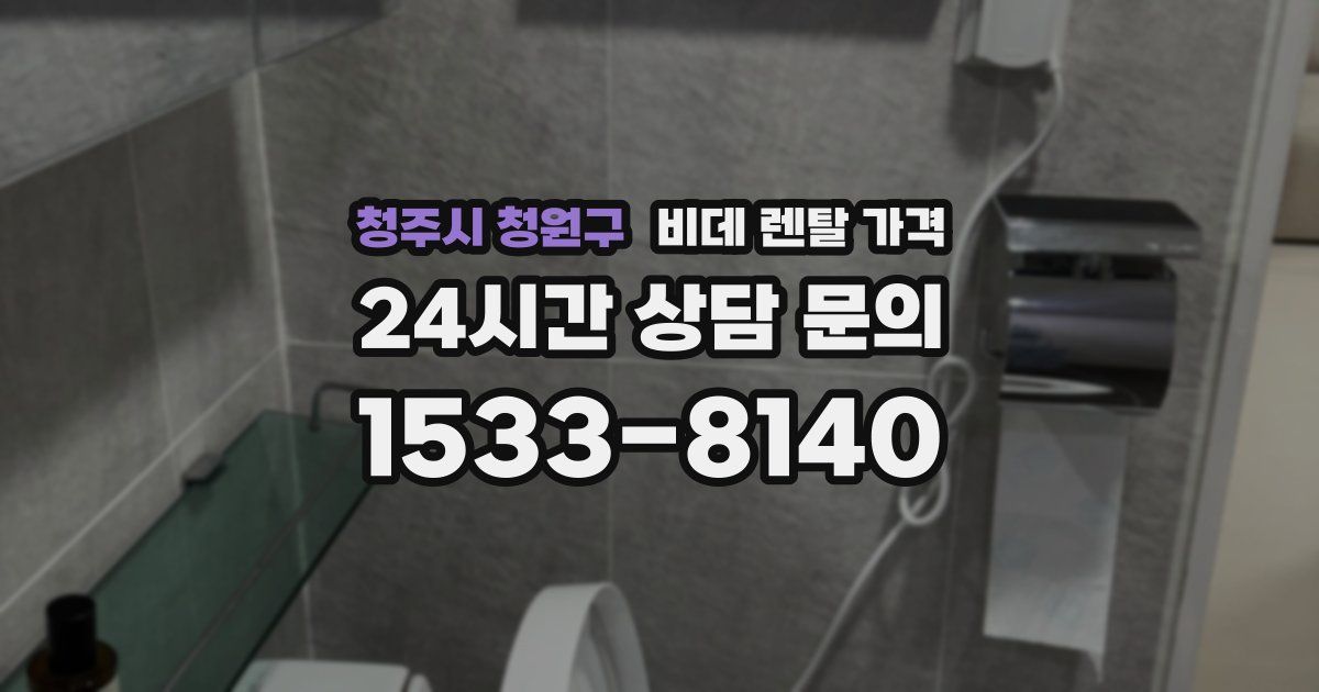 청주시 청원구 비데 렌탈 가격