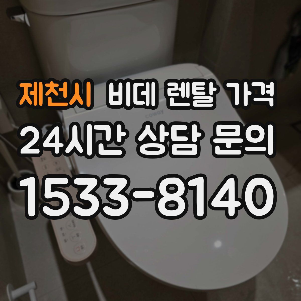 제천시 비데 렌탈 가격