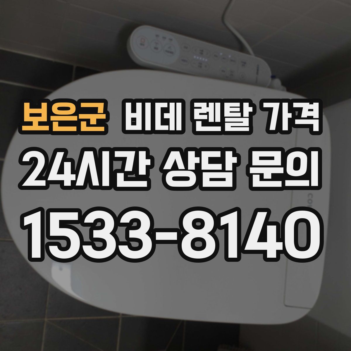 보은군 비데 렌탈 가격
