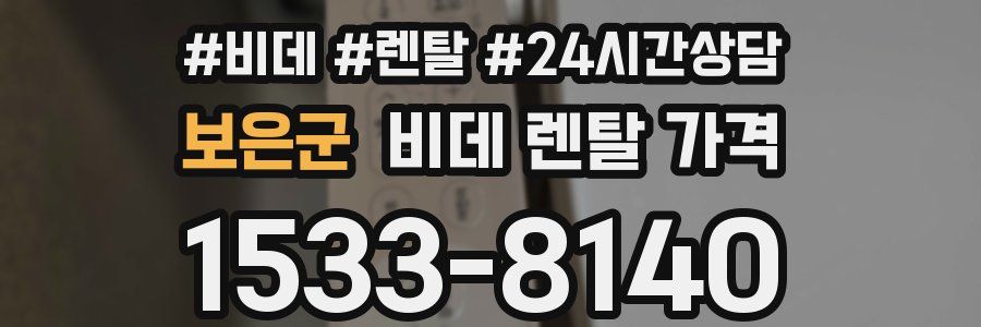 보은군 비데 렌탈 가격