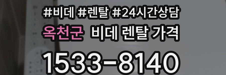 옥천군 비데 렌탈 가격