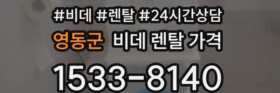 영동군 비데 렌탈 가격
