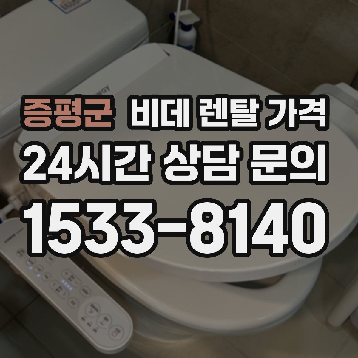 증평군 비데 렌탈 가격