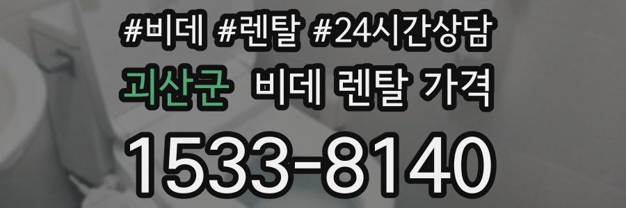 괴산군 비데 렌탈 가격