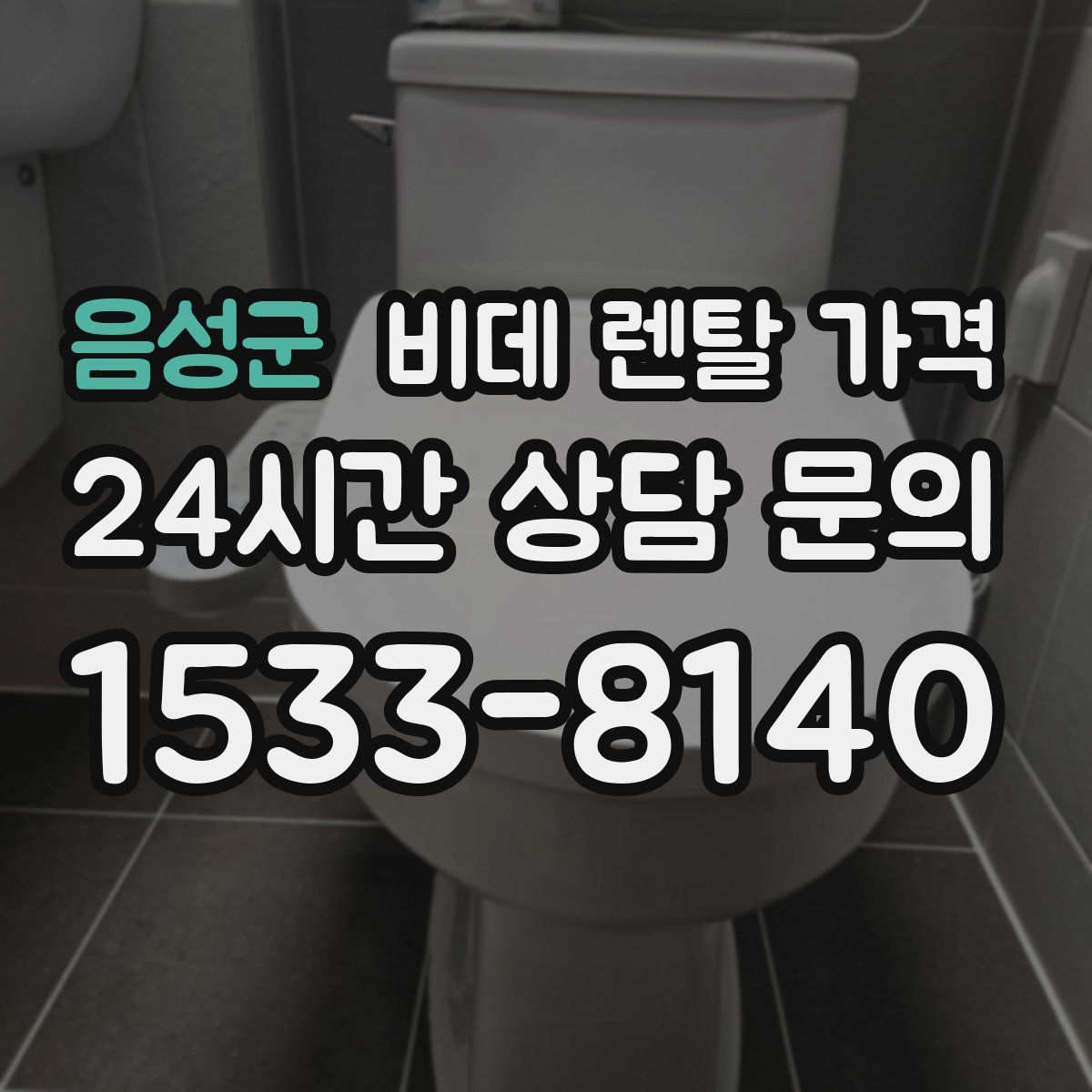 음성군 비데 렌탈 가격