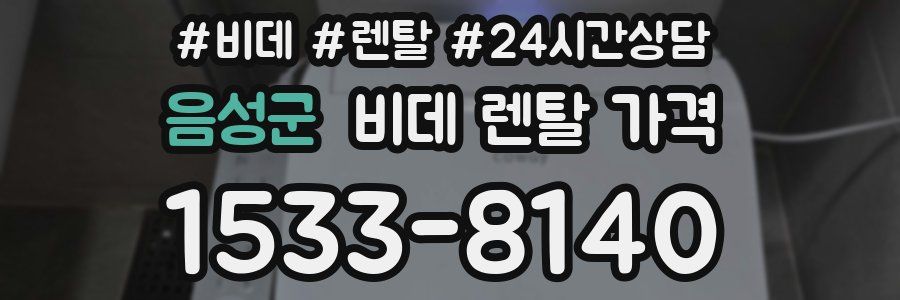 음성군 비데 렌탈 가격