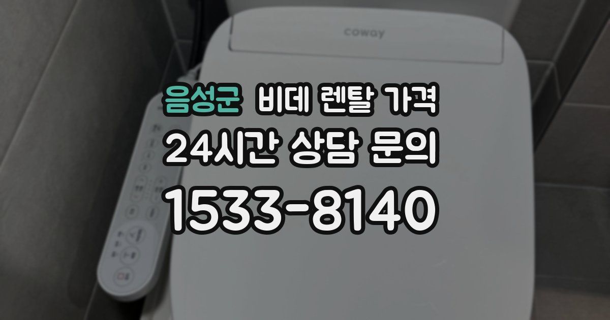 음성군 비데 렌탈 가격