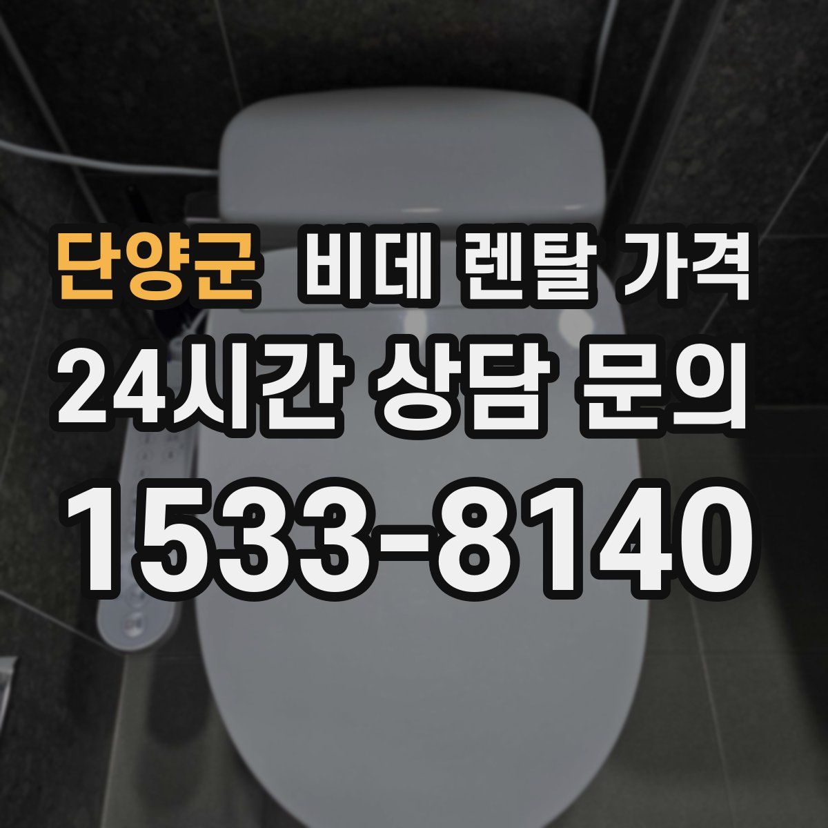 단양군 비데 렌탈 가격