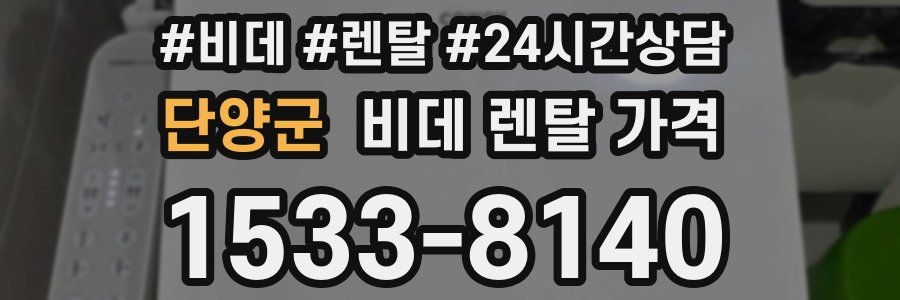 단양군 비데 렌탈 가격