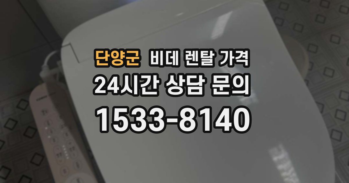 단양군 비데 렌탈 가격