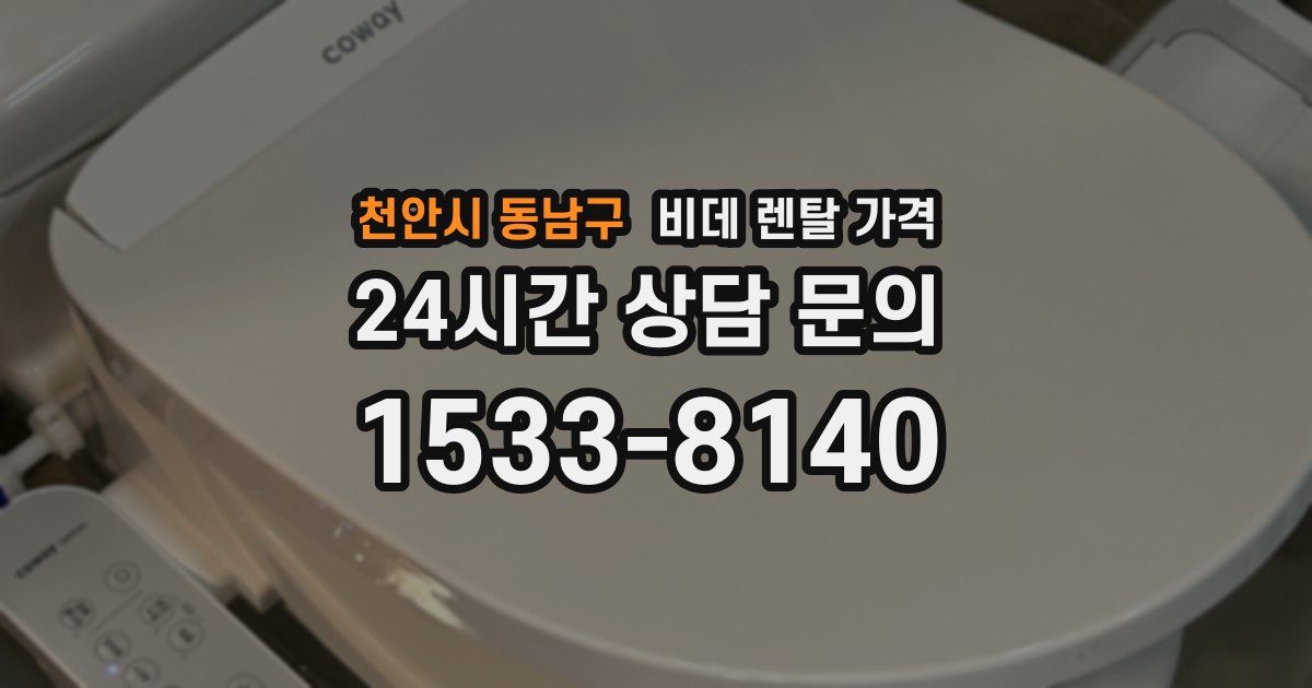 천안시 동남구 비데 렌탈 가격