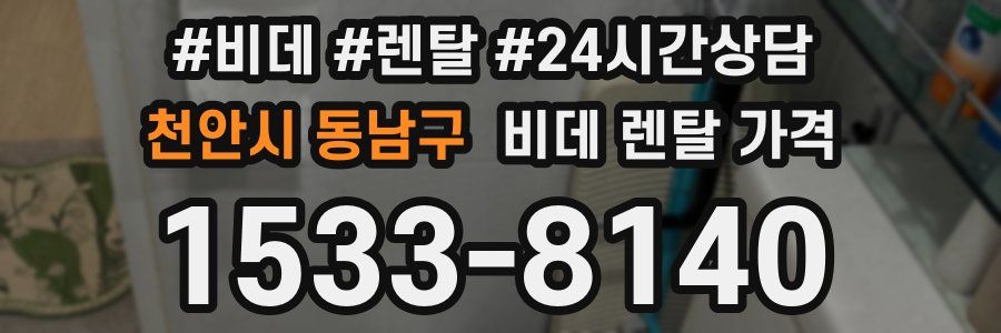 천안시 동남구 비데 렌탈 가격
