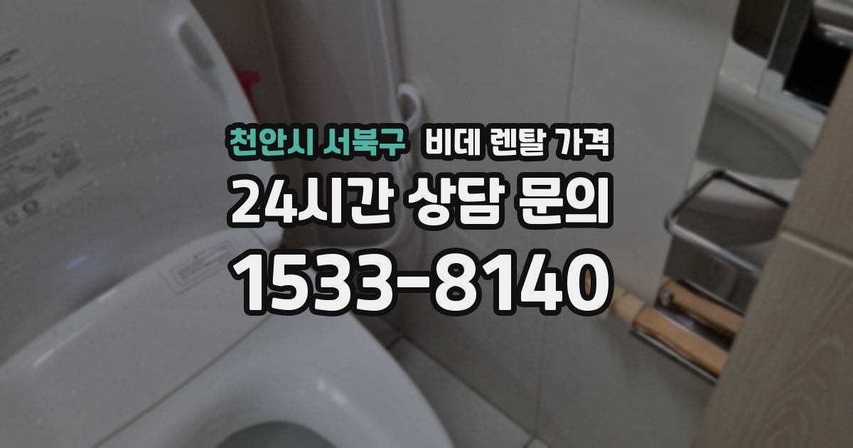천안시 서북구 비데 렌탈 가격