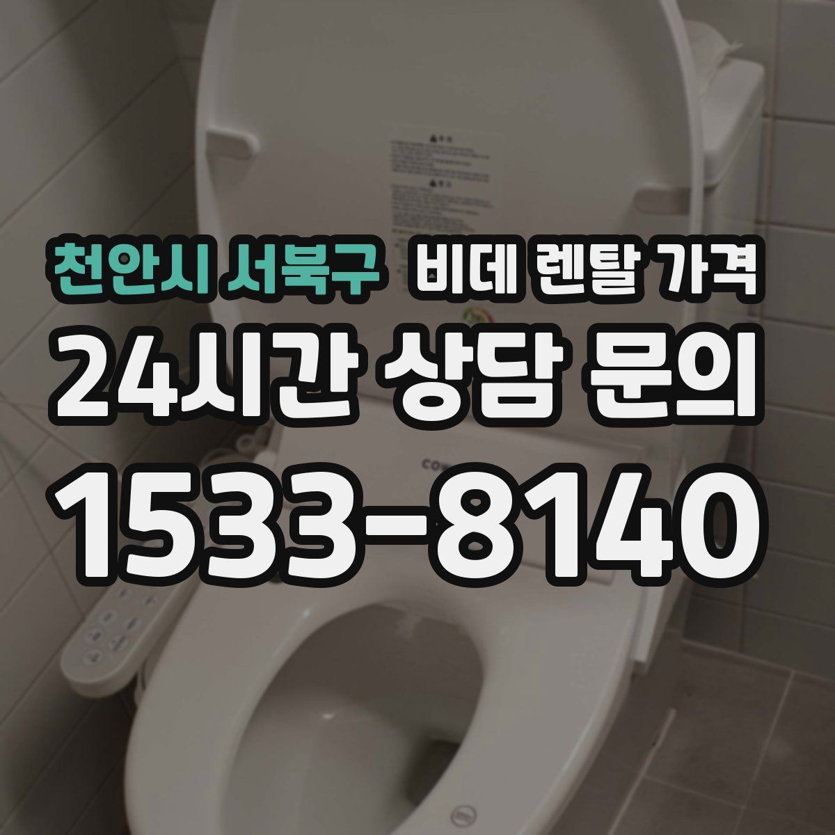 천안시 서북구 비데 렌탈 가격