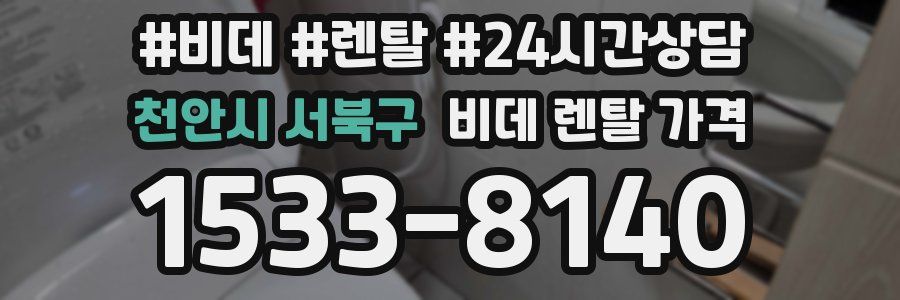 천안시 서북구 비데 렌탈 가격