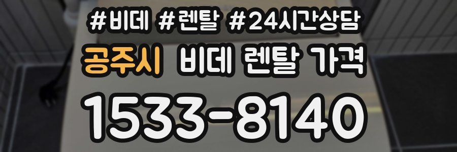 공주시 비데 렌탈 가격