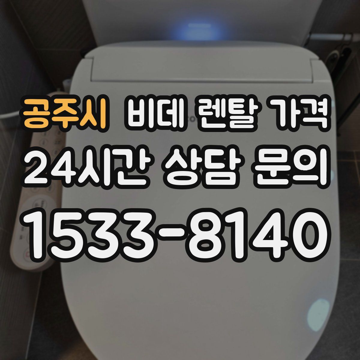 공주시 비데 렌탈 가격