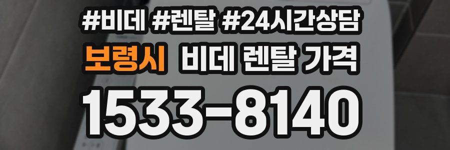 보령시 비데 렌탈 가격