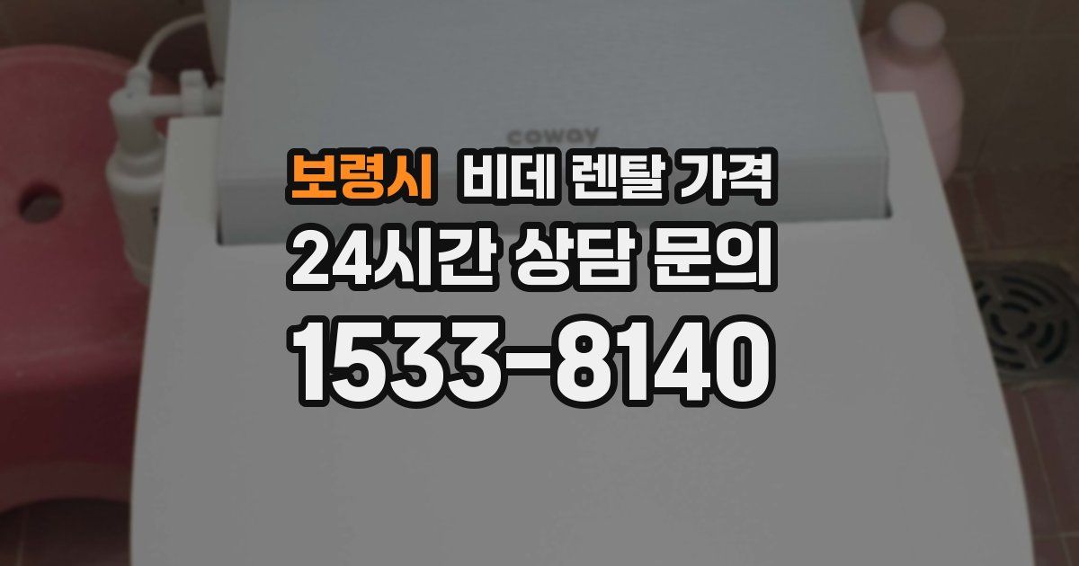 보령시 비데 렌탈 가격