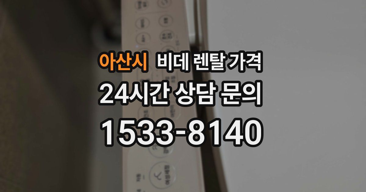 아산시 비데 렌탈 가격