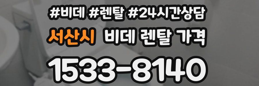 서산시 비데 렌탈 가격
