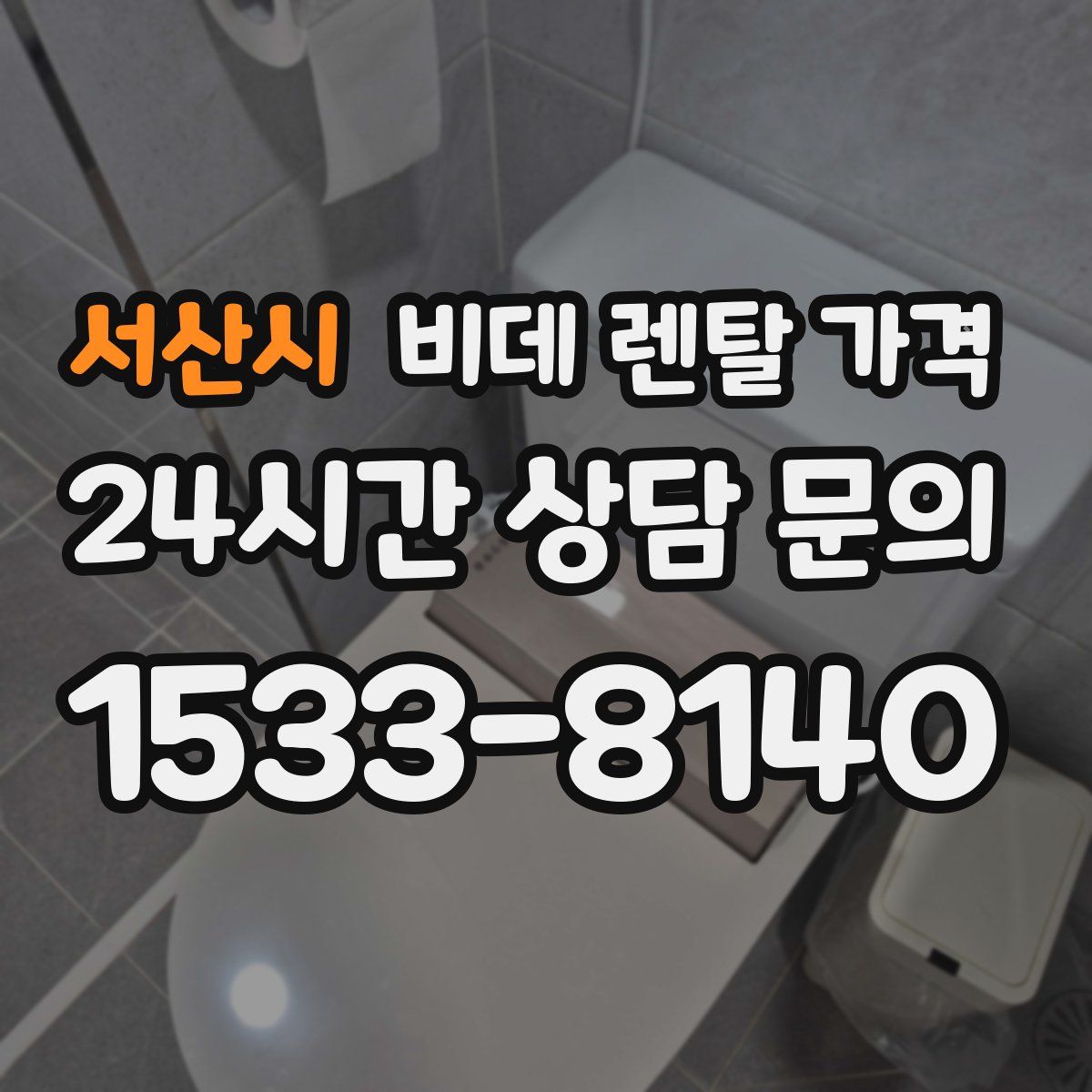 서산시 비데 렌탈 가격