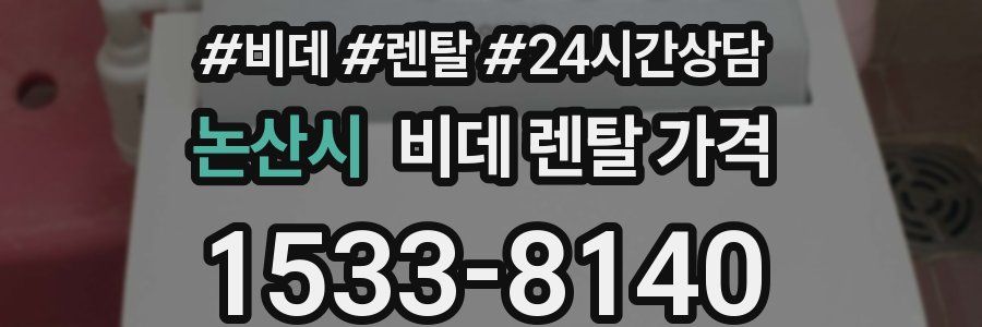 논산시 비데 렌탈 가격