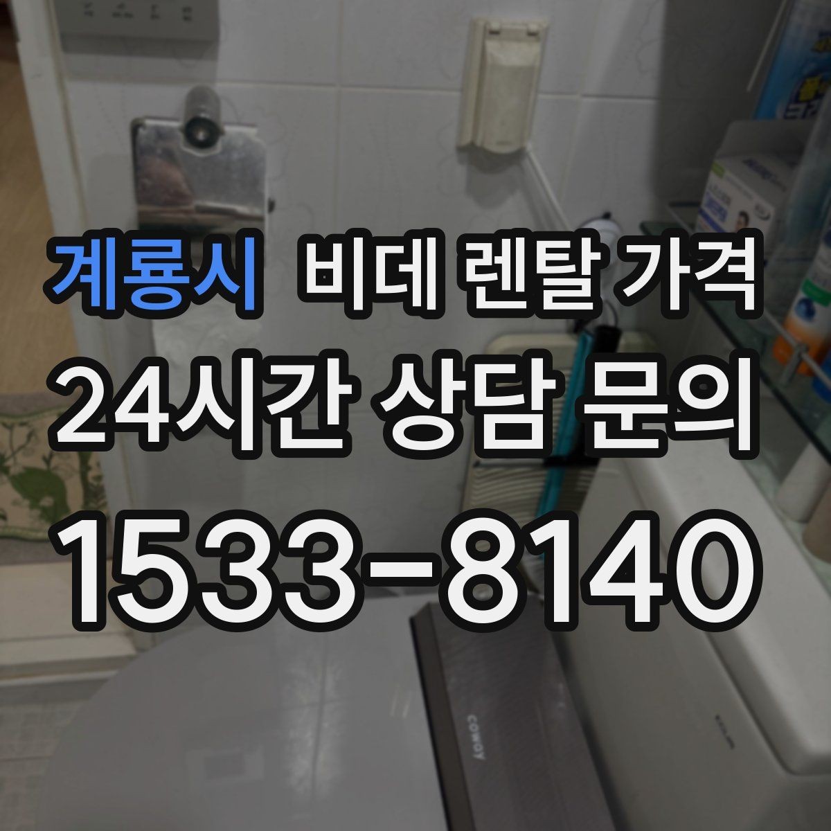 계룡시 비데 렌탈 가격 고장 대응과 사후 관리 살펴보기