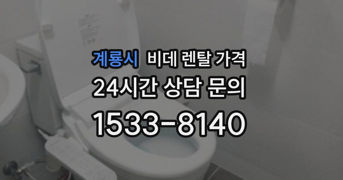 계룡시 비데 렌탈 가격