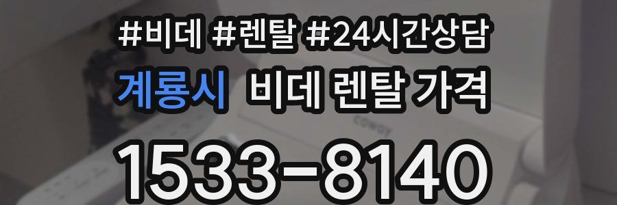 계룡시 비데 렌탈 가격