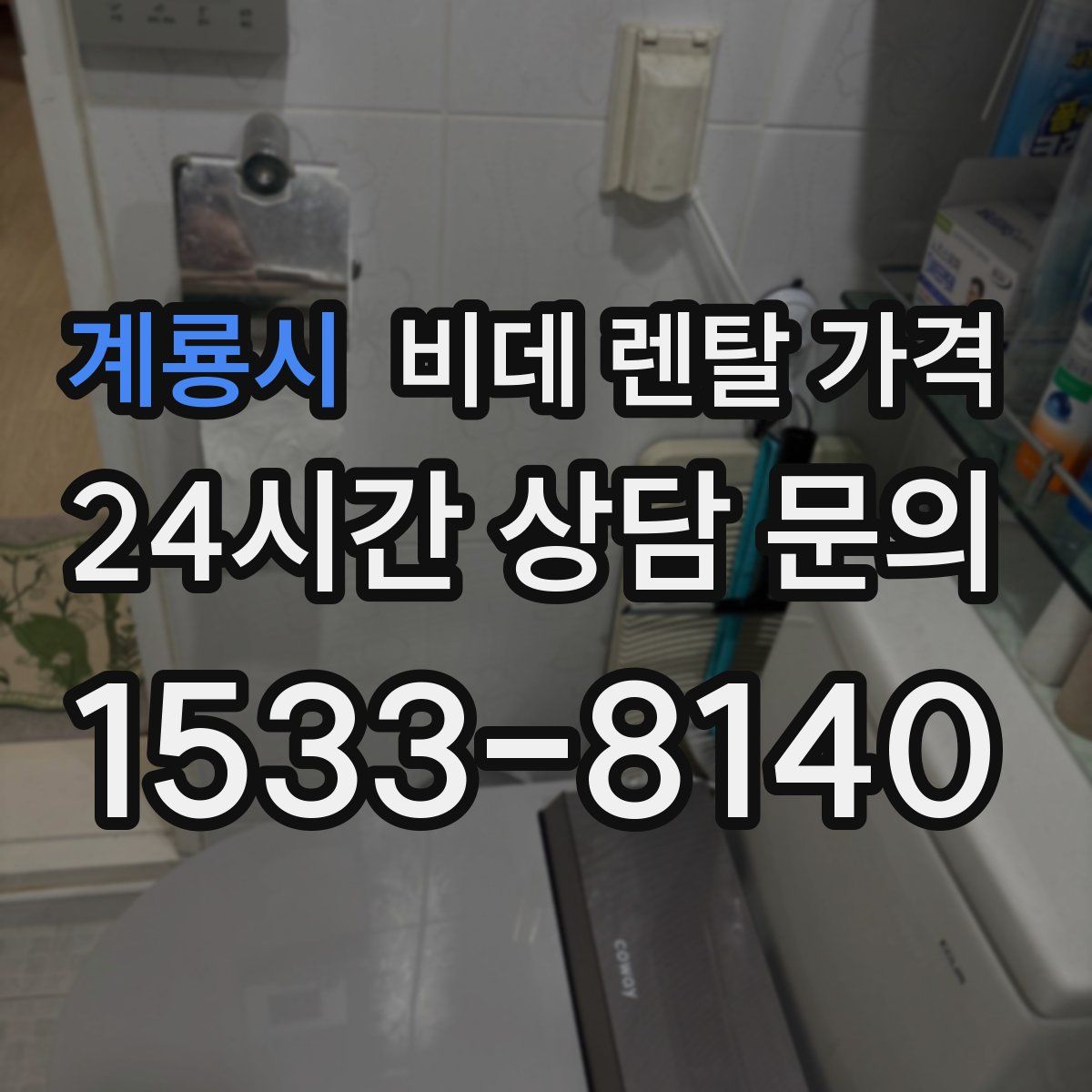 계룡시 비데 렌탈 가격