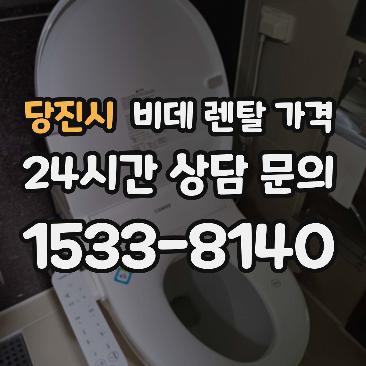 당진시 비데 렌탈 가격