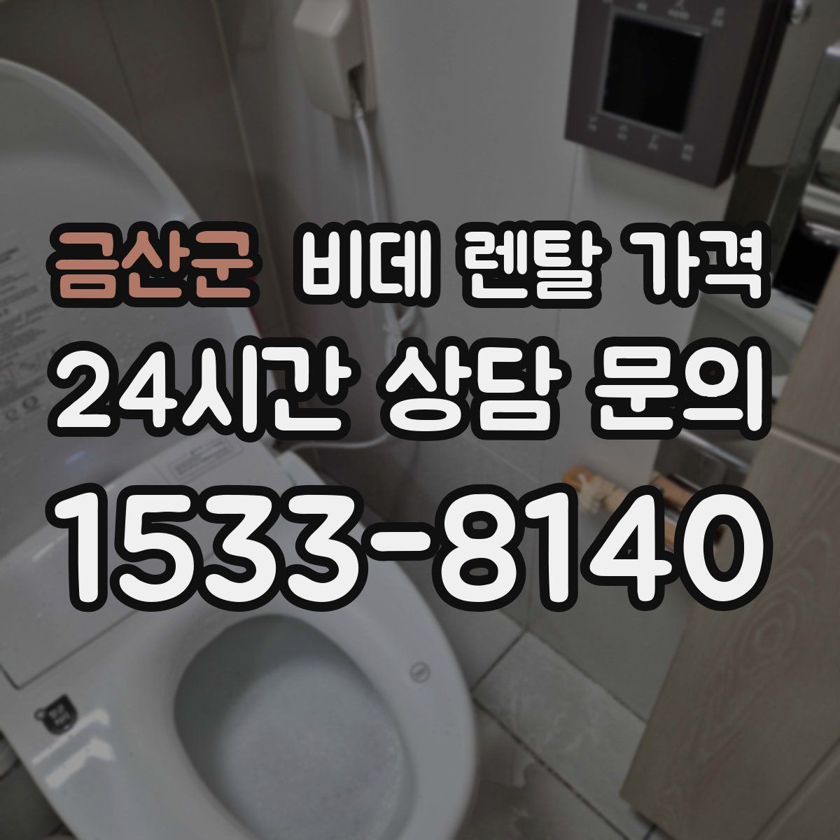 금산군 비데 렌탈 가격 비슷한 상품 사이에서 차이를 보는 핵심 포인트