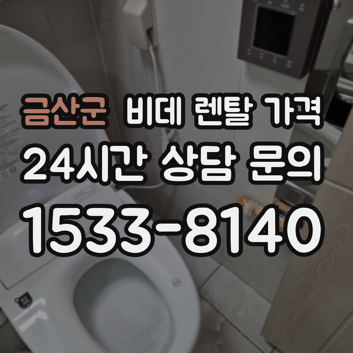 금산군 비데 렌탈 가격