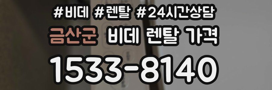 금산군 비데 렌탈 가격
