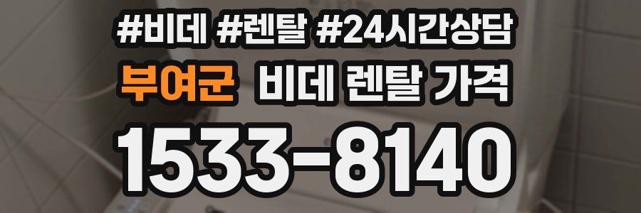 부여군 비데 렌탈 가격