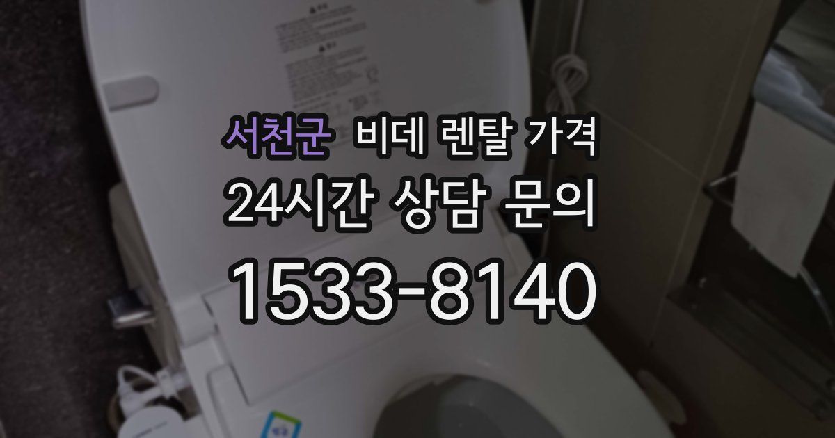 서천군 비데 렌탈 가격