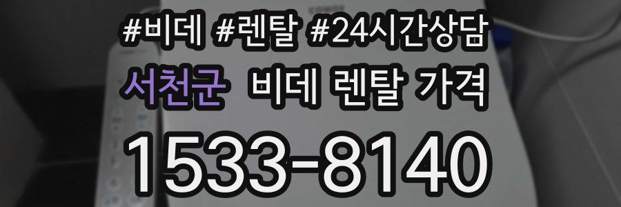 서천군 비데 렌탈 가격