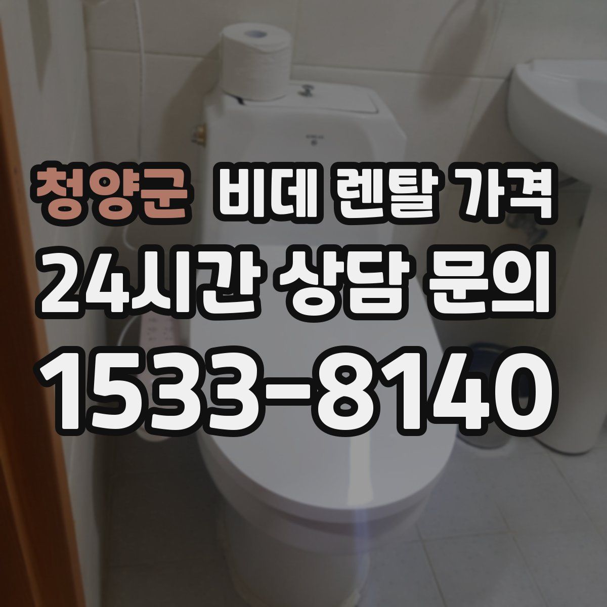 청양군 비데 렌탈 가격