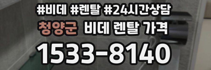 청양군 비데 렌탈 가격