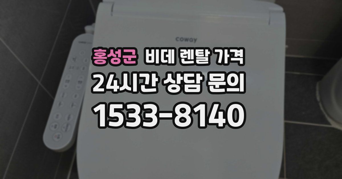 홍성군 비데 렌탈 가격