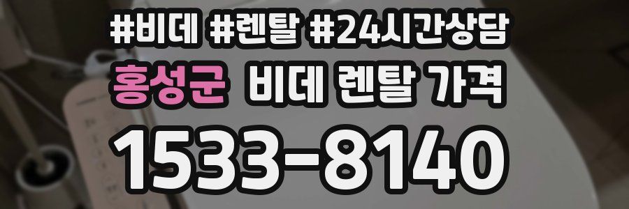 홍성군 비데 렌탈 가격