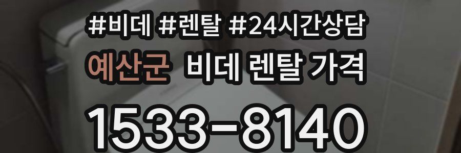 예산군 비데 렌탈 가격