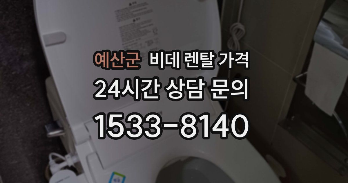 예산군 비데 렌탈 가격