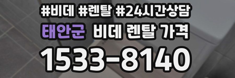 태안군 비데 렌탈 가격