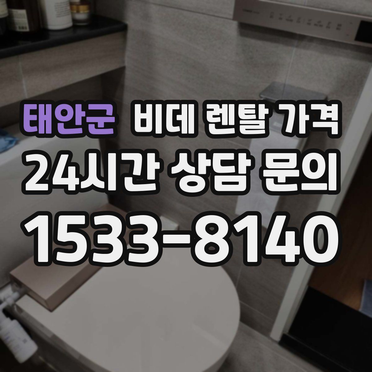 태안군 비데 렌탈 가격